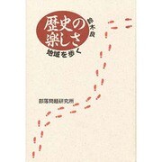 歴史の楽しさ―地域を歩く [単行本]