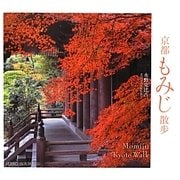 京都もみじ散歩(SUIKO BOOKS) [単行本]