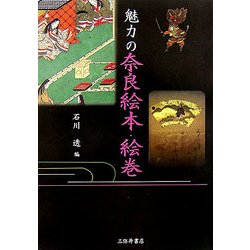 魅力の奈良絵本・絵巻 [全集叢書]