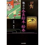 魅力の奈良絵本・絵巻 [全集叢書]