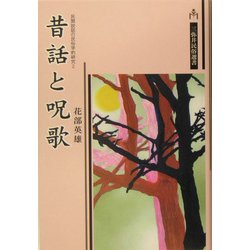 昔話と呪歌―民間説話の民俗学的研究〈2〉(三弥井民俗選書) [単行本]