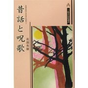 昔話と呪歌―民間説話の民俗学的研究〈2〉(三弥井民俗選書) [単行本]