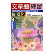 算数文章題練習 2年生 [全集叢書]