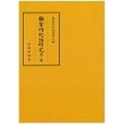 鎌倉時代語研究〈第12輯〉 [全集叢書]