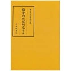 鎌倉時代語研究〈第17輯〉 [全集叢書]