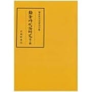鎌倉時代語研究〈第17輯〉 [全集叢書]