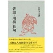 俳諧と川柳・狂句 [単行本]