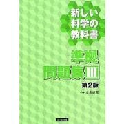 新しい科学の教科書準拠問題集 3 第2版 [全集叢書]