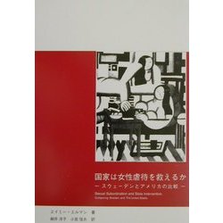 国家は女性虐待を救えるか―スウェーデンとアメリカの比較 [単行本]