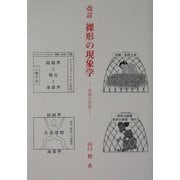 裸形の現象学―身体の思想 改訂版 [単行本]