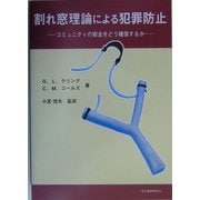 割れ窓理論による犯罪防止―コミュニティの安全をどう確保するか [単行本]