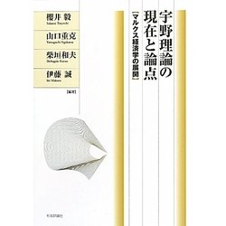 宇野理論の現在と論点―マルクス経済学の展開 [単行本]