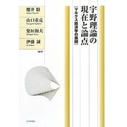 宇野理論の現在と論点―マルクス経済学の展開 [単行本]