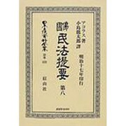 日本立法資料全集 別巻522 [全集叢書]