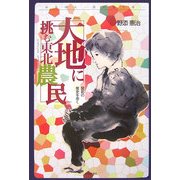 大地に挑む東北農民―開拓の歴史を歩く(みちのく・民の語り〈6〉) [単行本]