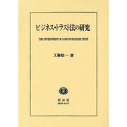 ビジネス・トラスト法の研究 [全集叢書]