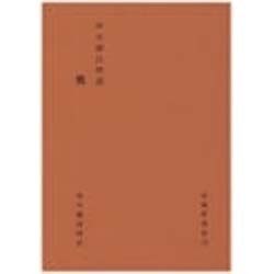 校注 源氏物語 葵 [全集叢書]