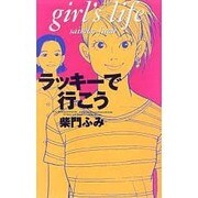 ラッキーで行こう [単行本]
