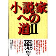 小説家への道〈2〉 [単行本]