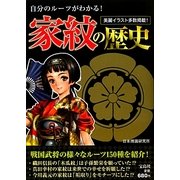 家紋の歴史―自分のルーツがわかる! [単行本]