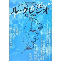 ル・クレジオ 地上の夢―現代詩手帖特集版 [全集叢書]