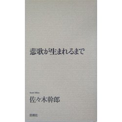 悲歌が生まれるまで [単行本]