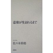 悲歌が生まれるまで [単行本]
