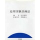 応用実験計画法 [単行本]