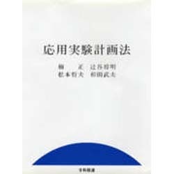 応用実験計画法 [単行本]