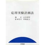 応用実験計画法 [単行本]