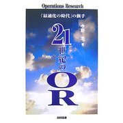 21世紀のOR―「最適化の時代」の旗手 [単行本]