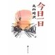 今日一日(道友社文庫) [文庫]