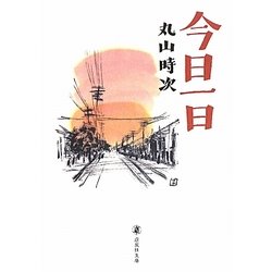 今日一日(道友社文庫) [文庫]