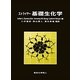 ストライヤー 基礎生化学 [単行本]