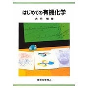 はじめての有機化学 [単行本]