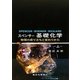 スペンサー基礎化学―物質の成り立ちと変わりかた〈上〉 [単行本]