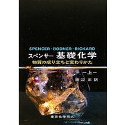 スペンサー基礎化学―物質の成り立ちと変わりかた〈上〉 [単行本]
