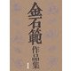 金石範作品集〈1〉 [単行本]