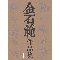 金石範作品集〈1〉 [単行本]