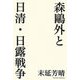 森鴎外と日清・日露戦争 [単行本]