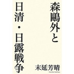 森鴎外と日清・日露戦争 [単行本]
