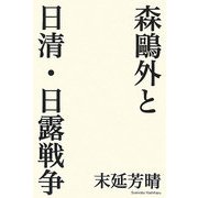 森鴎外と日清・日露戦争 [単行本]