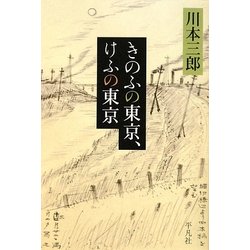 きのふの東京、けふの東京 [単行本]