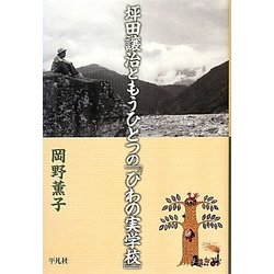 坪田譲治ともうひとつの『びわの実学校』 [単行本]