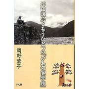 坪田譲治ともうひとつの『びわの実学校』 [単行本]