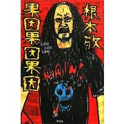 果因果因果因 [単行本]