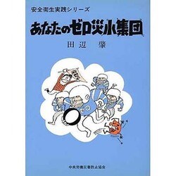 あなたのゼロ災小集団 [全集叢書]