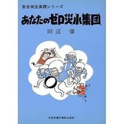 あなたのゼロ災小集団 [全集叢書]