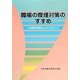 職場の喫煙対策のすすめ―受動喫煙防止のために 第2版 [単行本]