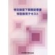 特定線量下業務従事者特別教育テキスト [単行本]